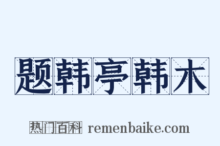 题韩亭韩木是什么意思的图片